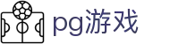 APP下载 - PG电子游戏中国官方 - PGSoft